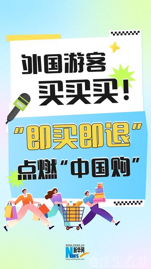 即买即退秒到账!免签+退税 “中国游”带火“中国购” 即买即退秒到账!免签+退税 “中国游”带火“中国购”